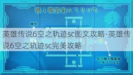 英雄传说6空之轨迹sc图文攻略-英雄传说6空之轨迹sc完美攻略