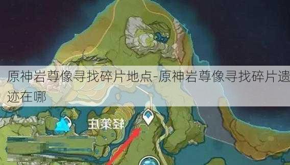 原神岩尊像寻找碎片地点-原神岩尊像寻找碎片遗迹在哪