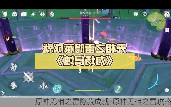 原神无相之雷隐藏成就-原神无相之雷攻略