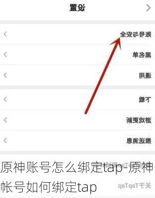 原神账号怎么绑定tap-原神帐号如何绑定tap