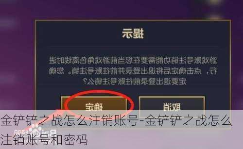 金铲铲之战怎么注销账号-金铲铲之战怎么注销账号和密码