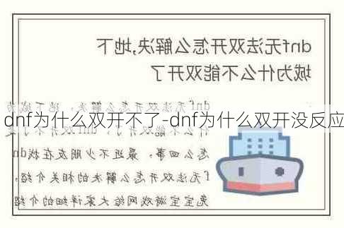 dnf为什么双开不了-dnf为什么双开没反应