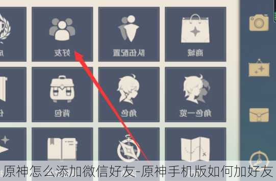 原神怎么添加微信好友-原神手机版如何加好友