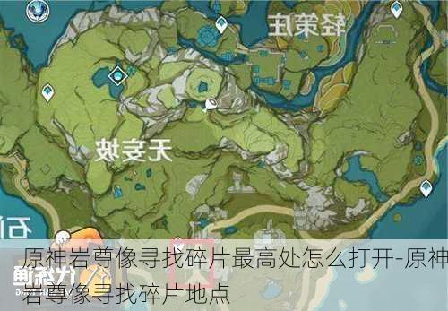 原神岩尊像寻找碎片最高处怎么打开-原神岩尊像寻找碎片地点