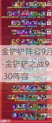 金铲铲阵容9月-金铲铲之战9.30阵容