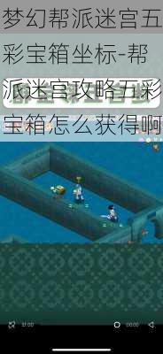 梦幻帮派迷宫五彩宝箱坐标-帮派迷宫攻略五彩宝箱怎么获得啊