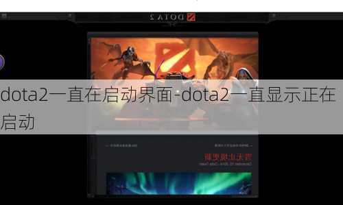 dota2一直在启动界面-dota2一直显示正在启动