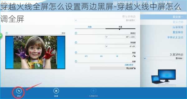 穿越火线全屏怎么设置两边黑屏-穿越火线中屏怎么调全屏