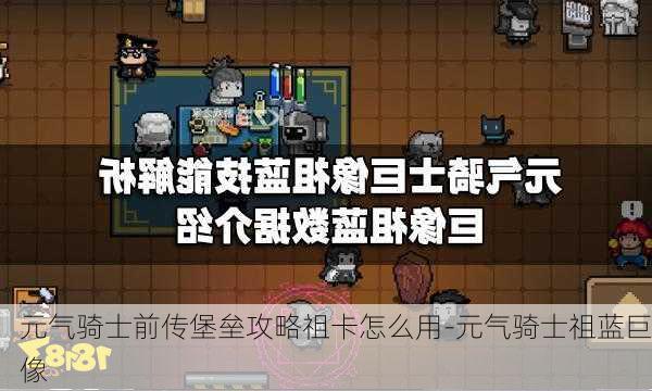 元气骑士前传堡垒攻略祖卡怎么用-元气骑士祖蓝巨像