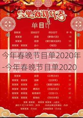 今年春晚节目单2020年-今年春晚节目单2020