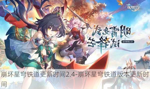 崩坏星穹铁道更新时间2.4-崩坏星穹铁道版本更新时间