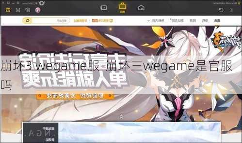 崩坏3 wegame服-崩坏三wegame是官服吗