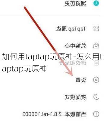 如何用taptap玩原神-怎么用taptap玩原神