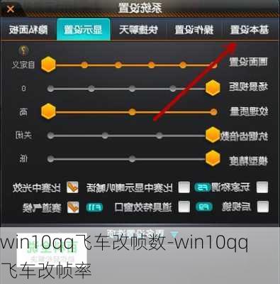 win10qq飞车改帧数-win10qq飞车改帧率