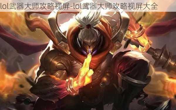 lol武器大师攻略视屏-lol武器大师攻略视屏大全