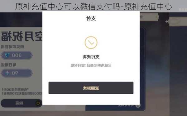 原神充值中心可以微信支付吗-原神充值中心