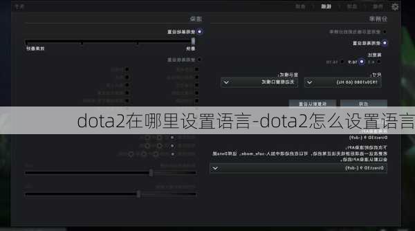 dota2在哪里设置语言-dota2怎么设置语言