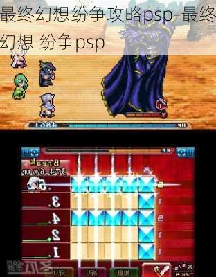 最终幻想纷争攻略psp-最终幻想 纷争psp