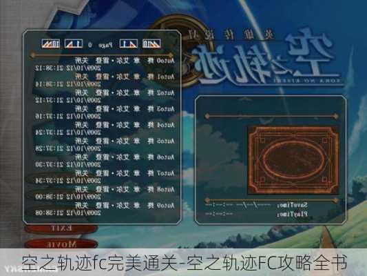 空之轨迹fc完美通关-空之轨迹FC攻略全书
