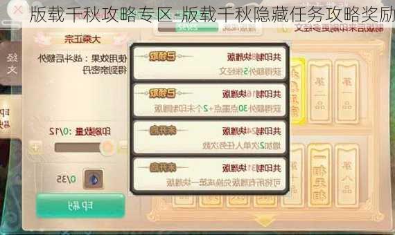 版载千秋攻略专区-版载千秋隐藏任务攻略奖励