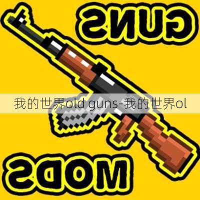 我的世界old guns-我的世界ol