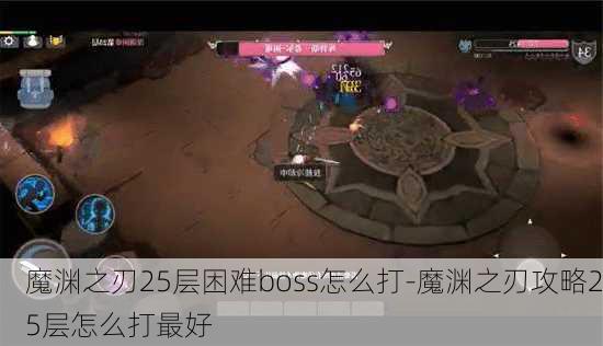 魔渊之刃25层困难boss怎么打-魔渊之刃攻略25层怎么打最好