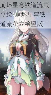 崩坏星穹铁道流萤立绘-崩坏星穹铁道流萤立绘竖版