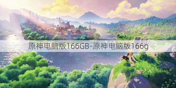 原神电脑版166GB-原神电脑版166g