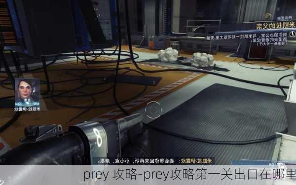 prey 攻略-prey攻略第一关出口在哪里