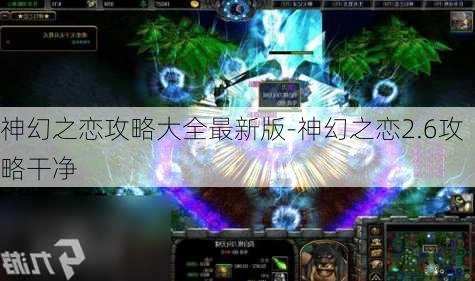 神幻之恋攻略大全最新版-神幻之恋2.6攻略干净