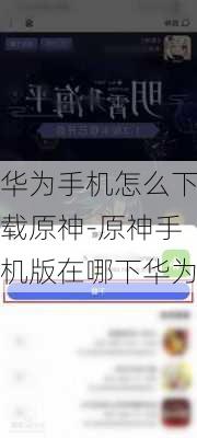 华为手机怎么下载原神-原神手机版在哪下华为