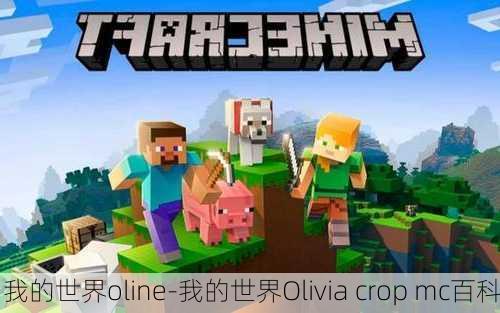 我的世界oline-我的世界Olivia crop mc百科