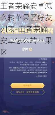 王者荣耀安卓怎么转苹果区好友列表-王者荣耀安卓怎么转苹果区