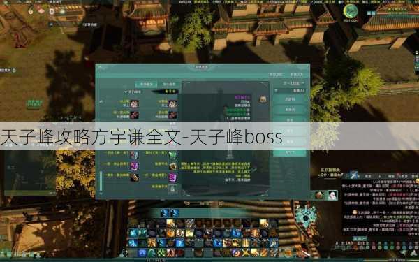 天子峰攻略方宇谦全文-天子峰boss