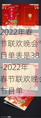 2022年春节联欢晚会节目单表是38-2022年春节联欢晚会节目单