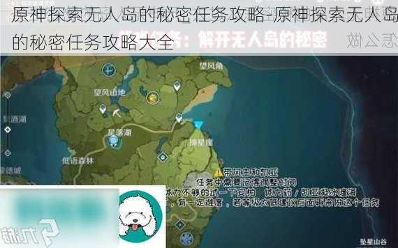 原神探索无人岛的秘密任务攻略-原神探索无人岛的秘密任务攻略大全