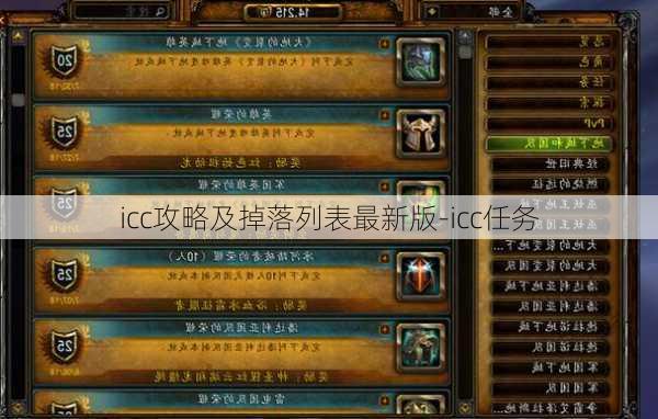 icc攻略及掉落列表最新版-icc任务