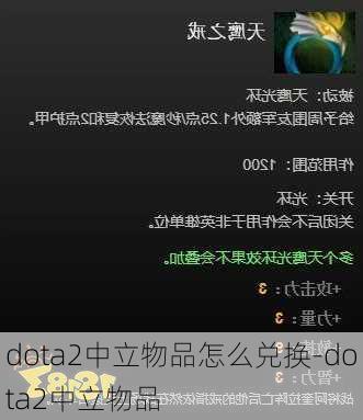 dota2中立物品怎么兑换-dota2中立物品