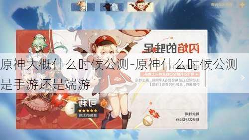 原神大概什么时候公测-原神什么时候公测是手游还是端游