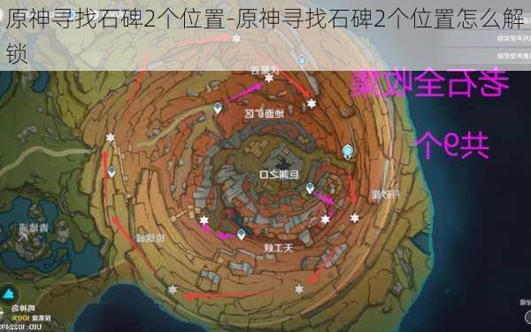 原神寻找石碑2个位置-原神寻找石碑2个位置怎么解锁