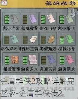 金庸群侠2攻略详解完整版-金庸群侠传2