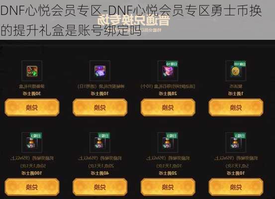 DNF心悦会员专区-DNF心悦会员专区勇士币换的提升礼盒是账号绑定吗