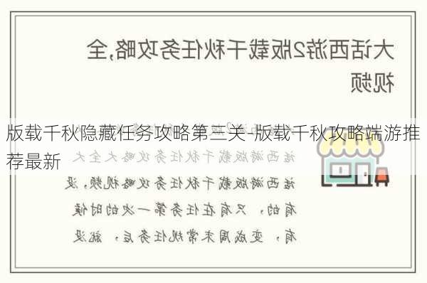 版载千秋隐藏任务攻略第三关-版载千秋攻略端游推荐最新