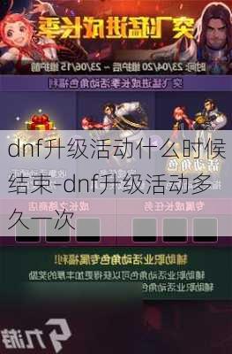 dnf升级活动什么时候结束-dnf升级活动多久一次