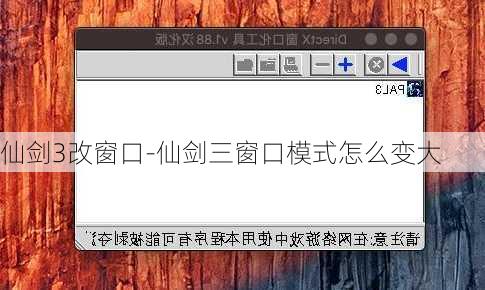 仙剑3改窗口-仙剑三窗口模式怎么变大