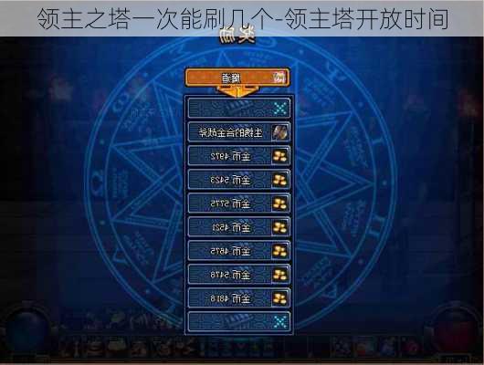 领主之塔一次能刷几个-领主塔开放时间