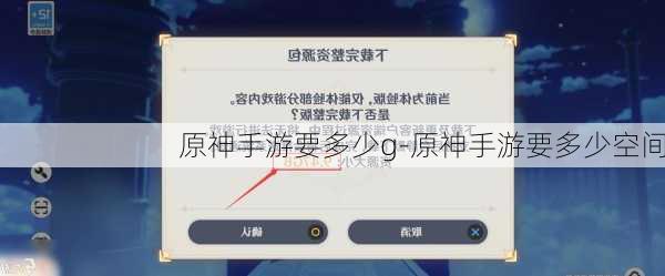 原神手游要多少g-原神手游要多少空间
