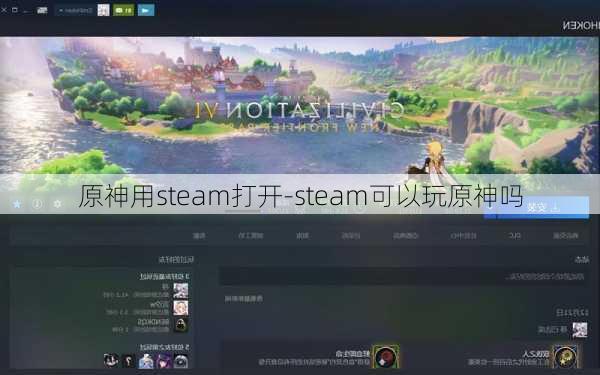 原神用steam打开-steam可以玩原神吗