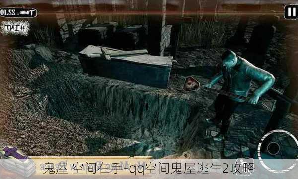 鬼屋 空间在手-qq空间鬼屋逃生2攻略