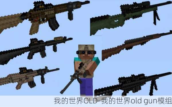 我的世界OLD-我的世界old gun模组